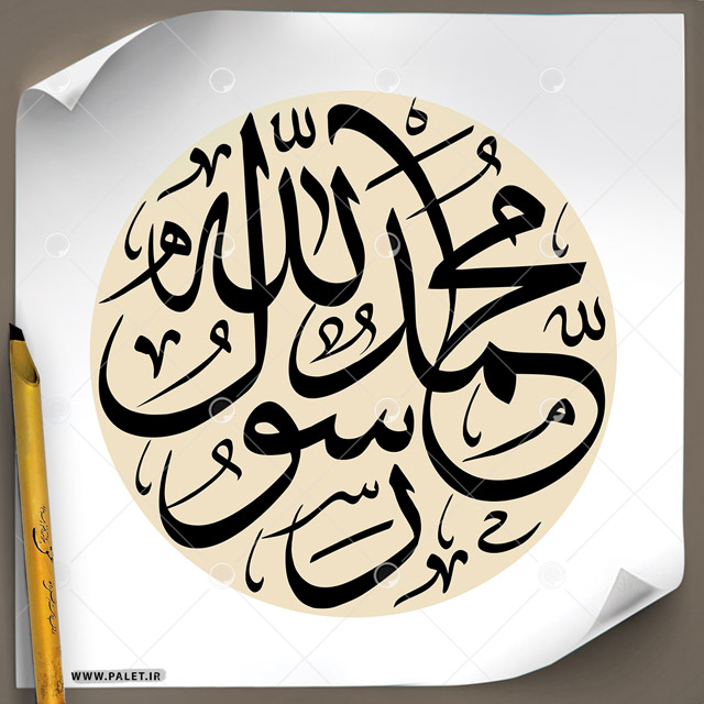 دانلود فایل تایپوگرافی مشق عبارت مبارک «محمد رسول الله (ص)» با پس زمینه کرم