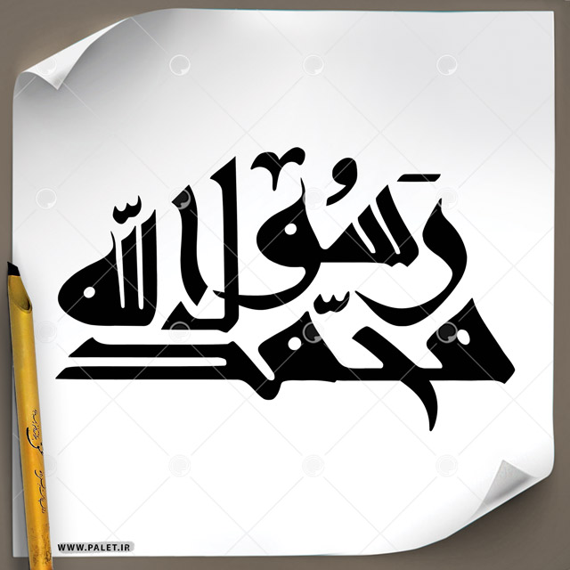 دانلود تصویر تایپوگرافی خطاطی نام مبارک «محمد رسول الله » در دو خط