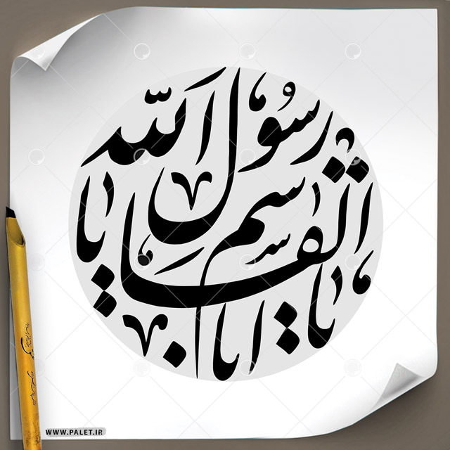 دانلود تصویر تایپوگرافی مشق «یااباالقاسم رسول الله» طرح دایره با زمینه طوسی رنگ