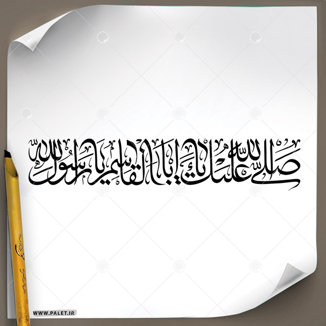 دانلود فایل تایپوگرافی مشق عبارت مبارک «صلی الله علیک یا اباالقاسم یا رسول الله» دریک خط