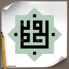 دانلود فایل تایپوگرافی مشق «نام مبارک حضرت محمد» همراه قاب هشت ضلعی