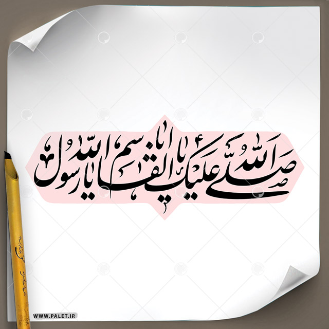دانلود تصویر تایپوگرافی مشق عبارت مبارک «صلی الله علیک یا اباالقاسم یا رسول الله» در یک خط