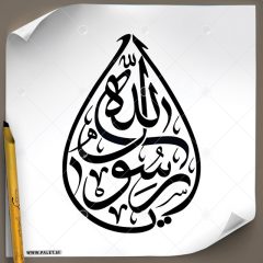 دانلود تصویر تایپوگرافی مشق عبارت مبارک «یا رسول الله» با طرح اشک