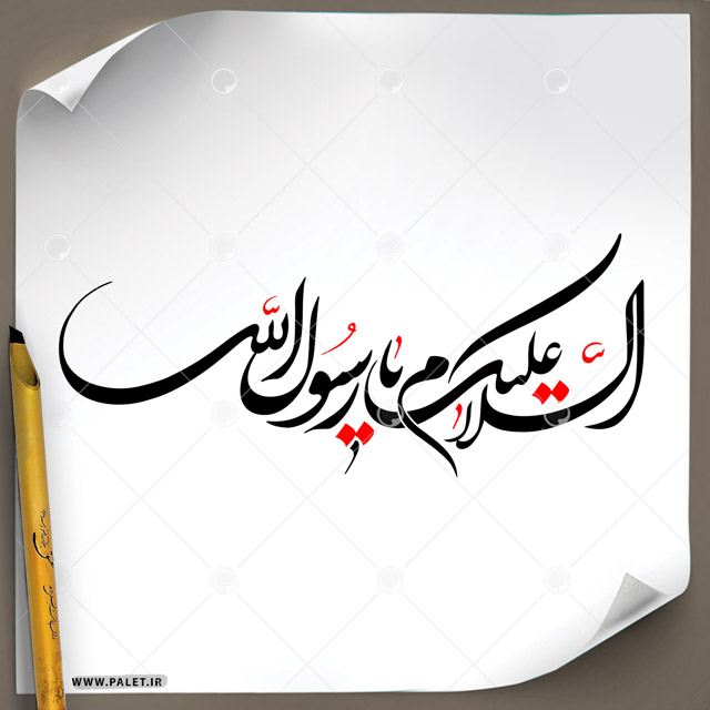 دانلود تصویر تایپوگرافی خطاطی (السلام علیک یا رسول الله) با رنگبندی مشکی و قرمز