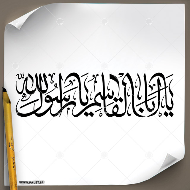 دانلود تصویر تایپوگرافی زیبا و خاص خطاطی عبارت مبارک(یا ابالقاسم یا رسول الله)