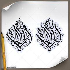 دانلود تصویر تایپوگرافی خطالی عبارت مبارک (لا اله الا الله) در دو تصویر