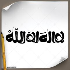 دانلود تصویر تایپوگرافی خطاطی (لا اله الا الله) در یک خط