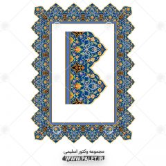 تذهیب کادر اسلامی سنتی آبی با گل های زرد