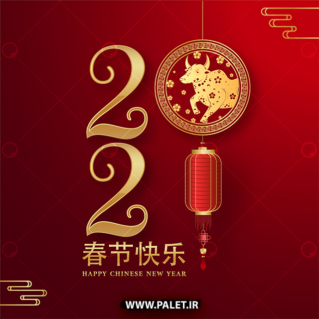 طرح وکتور تبریک سال نوی 2021 طراحی چینی