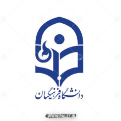 دانلود لوگو دانشگاه فرهنگیان