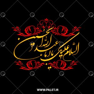 تایپوگرافی السلام علیک یا اباعبدالله الحسین