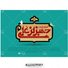 پوستر گرافیکی امام حسن مجتبی