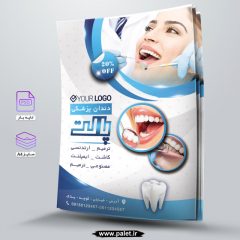 دانلود تراکت لایه باز دندان پزشکی