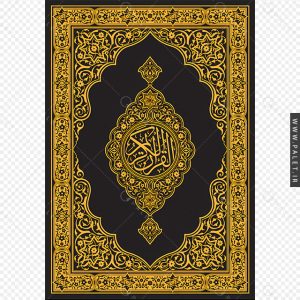 تصویر باکیفیت جلد قران کریم