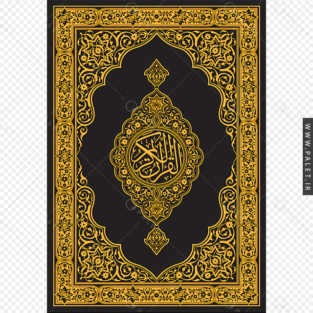 تصویر باکیفیت جلد قران کریم