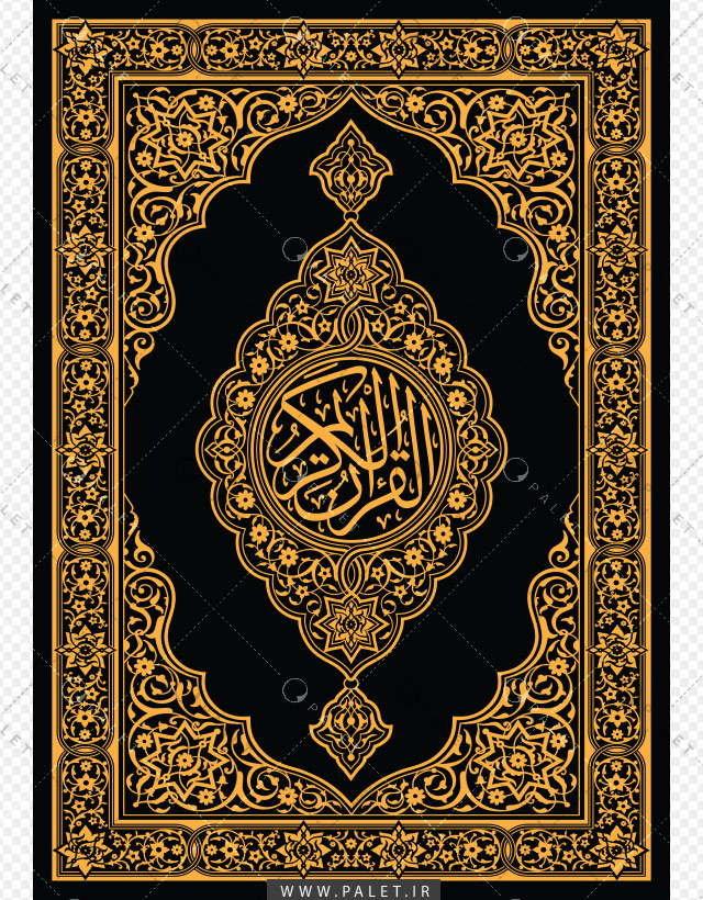 طرح لایه باز جلد قرآن کریم با خوشنویسی اسلامی و نقوش شمسه و ترنج